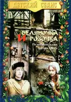  Беляночка и Розочка смотреть онлайн (1979) 